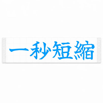 Cut One Second Japanese Kanji JDM Vinyl Decal Sticker - Blue Color