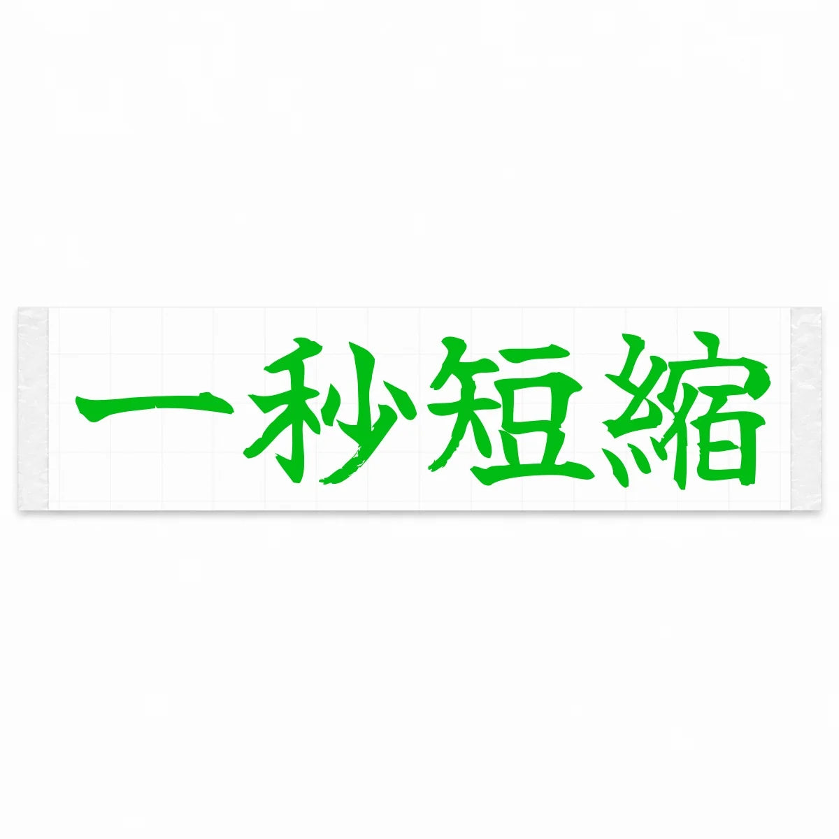 Cut One Second Japanese Kanji JDM Vinyl Decal Sticker - Green Color
