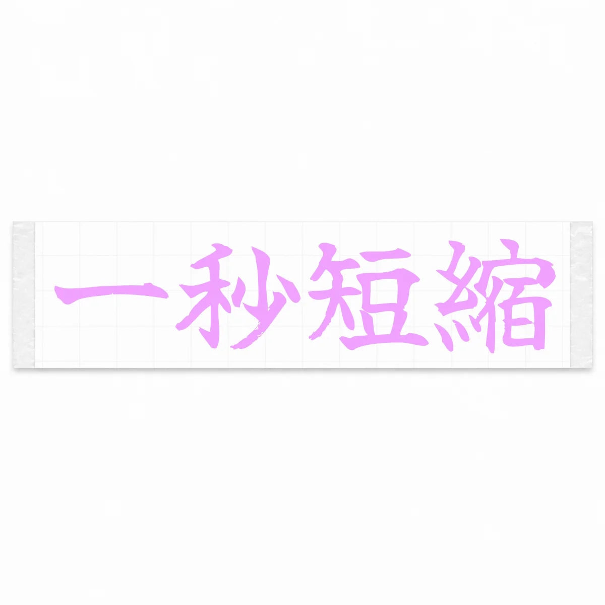 Cut One Second Japanese Kanji JDM Vinyl Decal Sticker - Pink Color