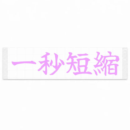 Cut One Second Japanese Kanji JDM Vinyl Decal Sticker - Pink Color