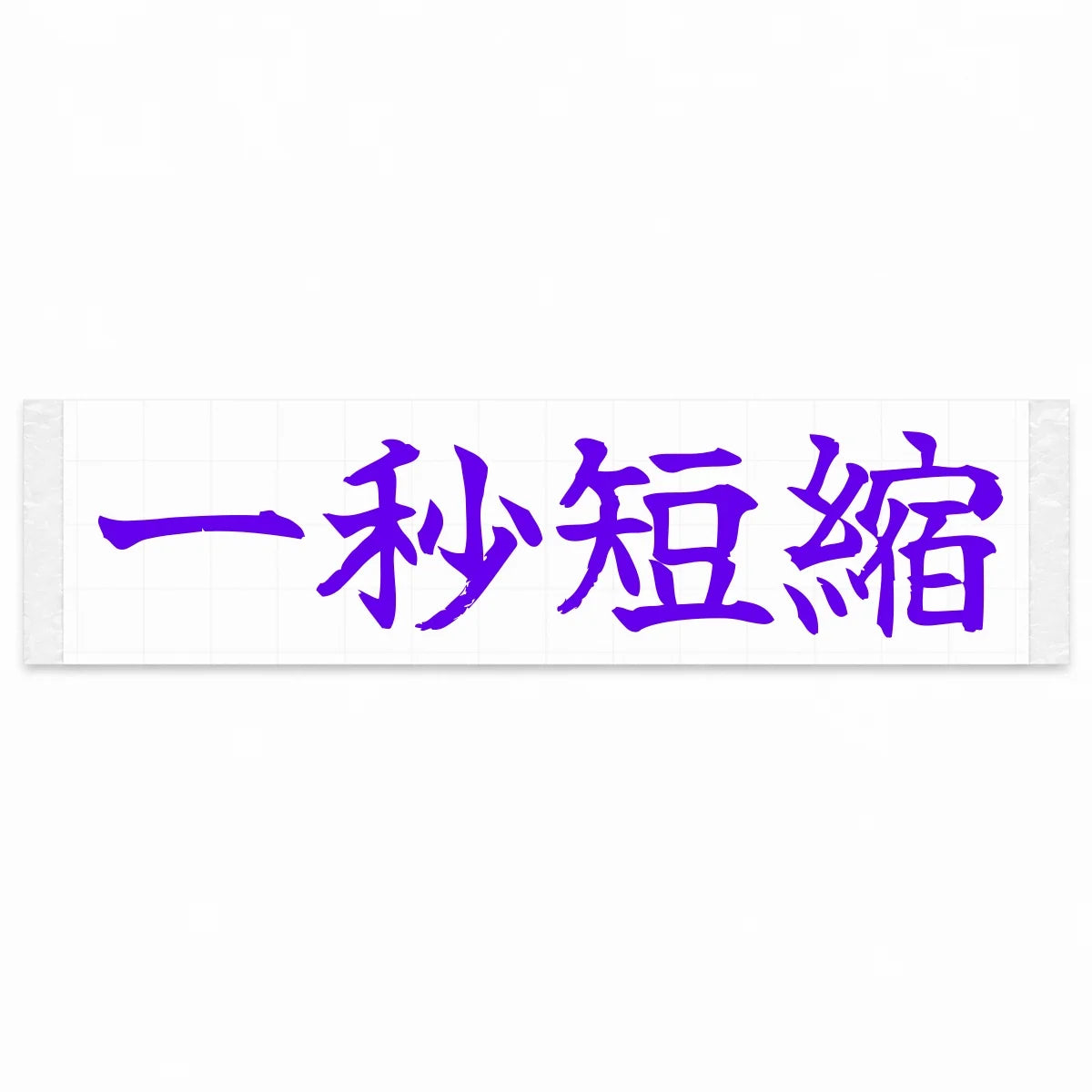 Cut One Second Japanese Kanji JDM Vinyl Decal Sticker - Purple Color