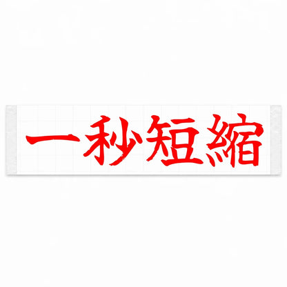 Cut One Second Japanese Kanji JDM Vinyl Decal Sticker - Red Color