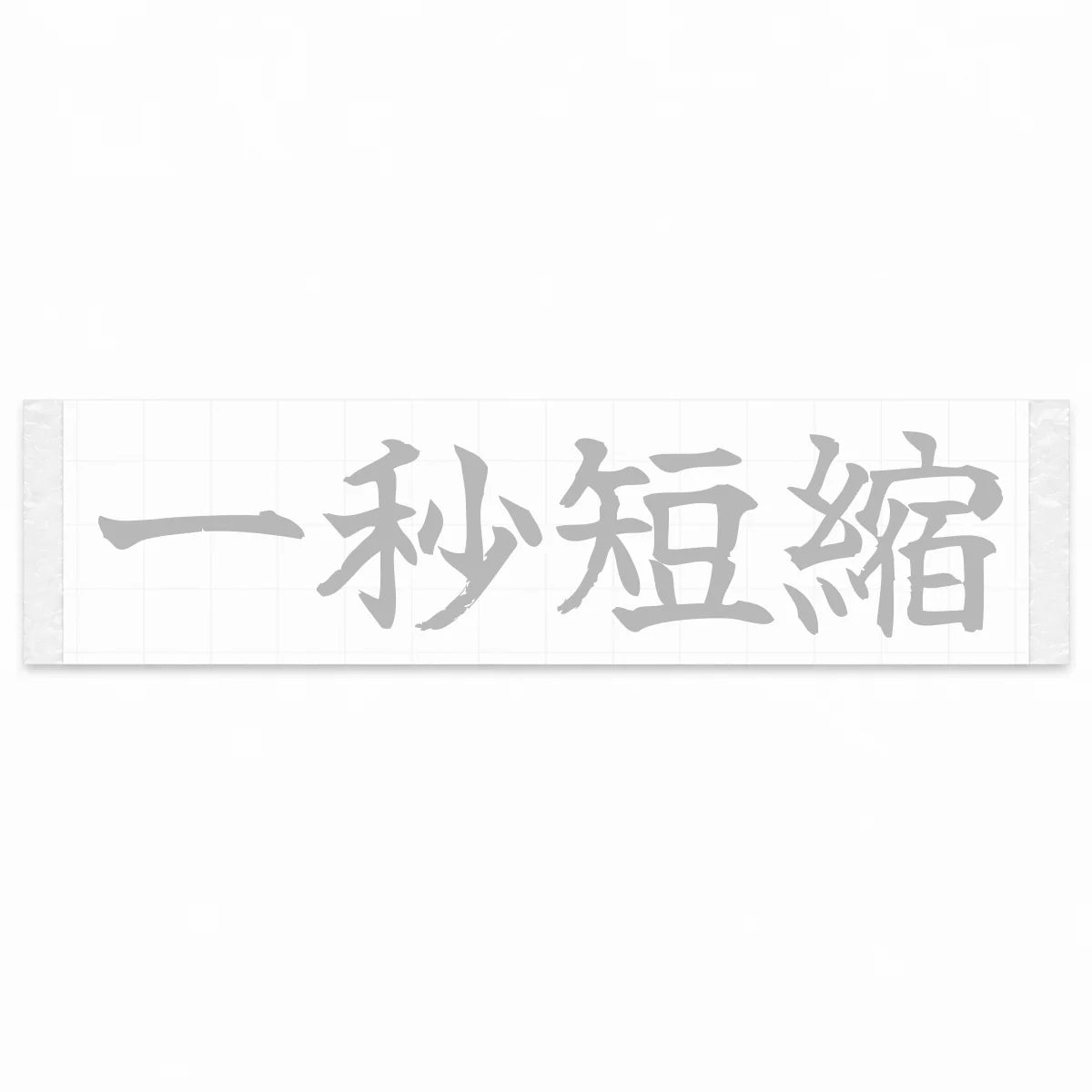 Cut One Second Japanese Kanji JDM Vinyl Decal Sticker - Silver Color