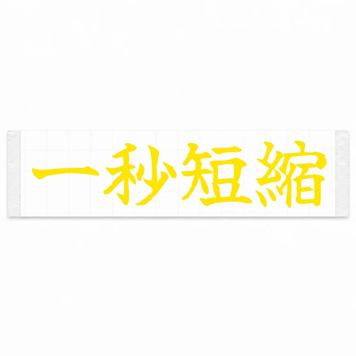 Cut One Second Japanese Kanji JDM Vinyl Decal Sticker - Yellow Color