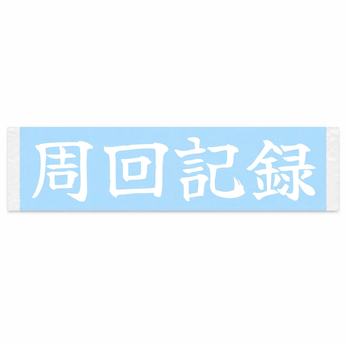 Lap Record Japanese Kanji JDM Vinyl Decal Sticker - Image 1