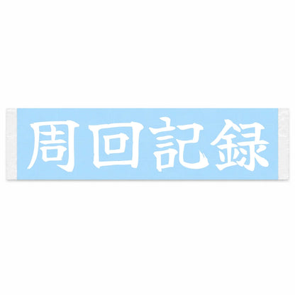 Lap Record Japanese Kanji JDM Vinyl Decal Sticker - Image 1