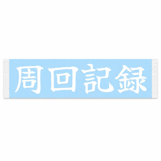 Lap Record Japanese Kanji JDM Vinyl Decal Sticker - Image 1