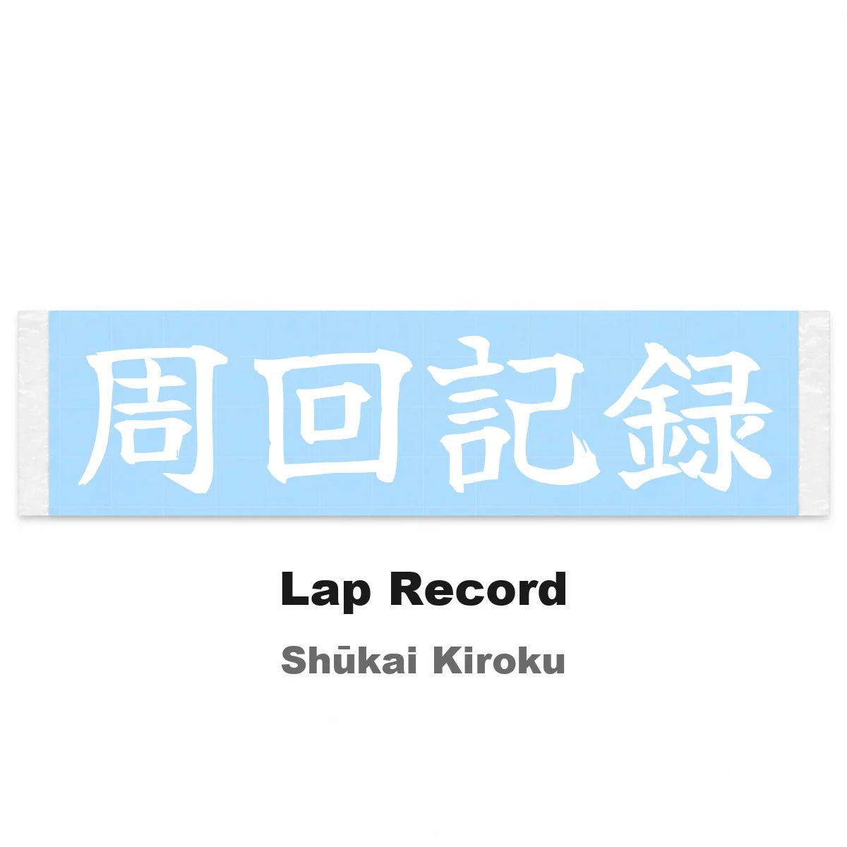 Lap Record Japanese Kanji JDM Vinyl Decal Sticker - Image 2