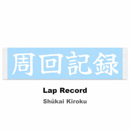 Lap Record Japanese Kanji JDM Vinyl Decal Sticker - Image 2