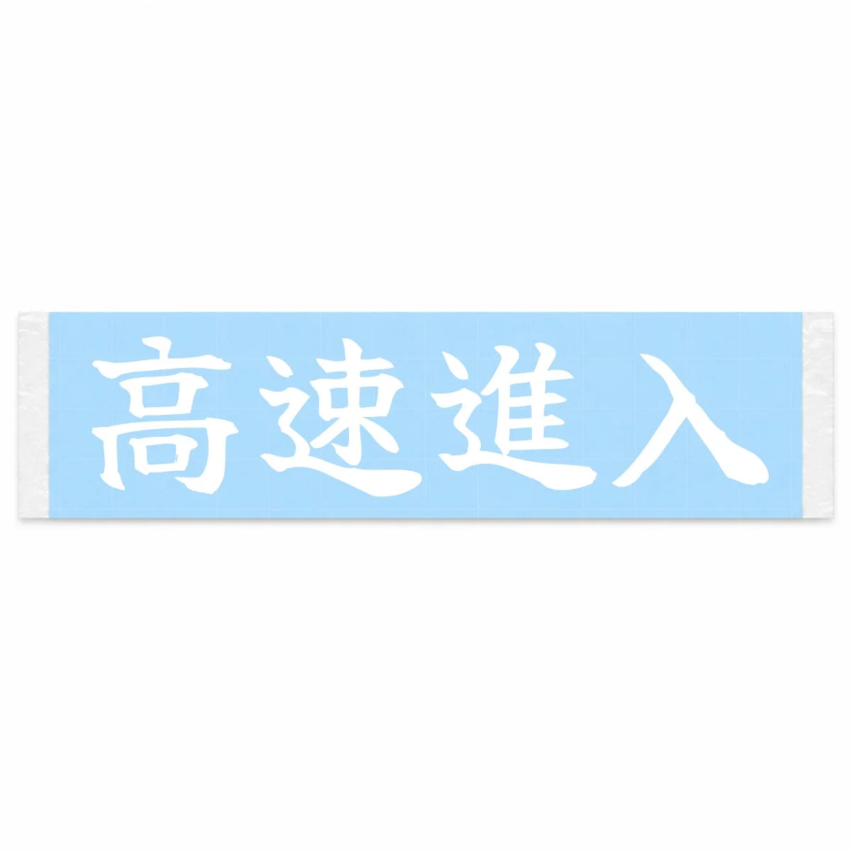 High-speed Entry Japanese Kanji JDM Vinyl Decal Sticker - Image 1