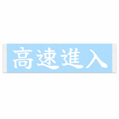 High-speed Entry Japanese Kanji JDM Vinyl Decal Sticker - Image 1