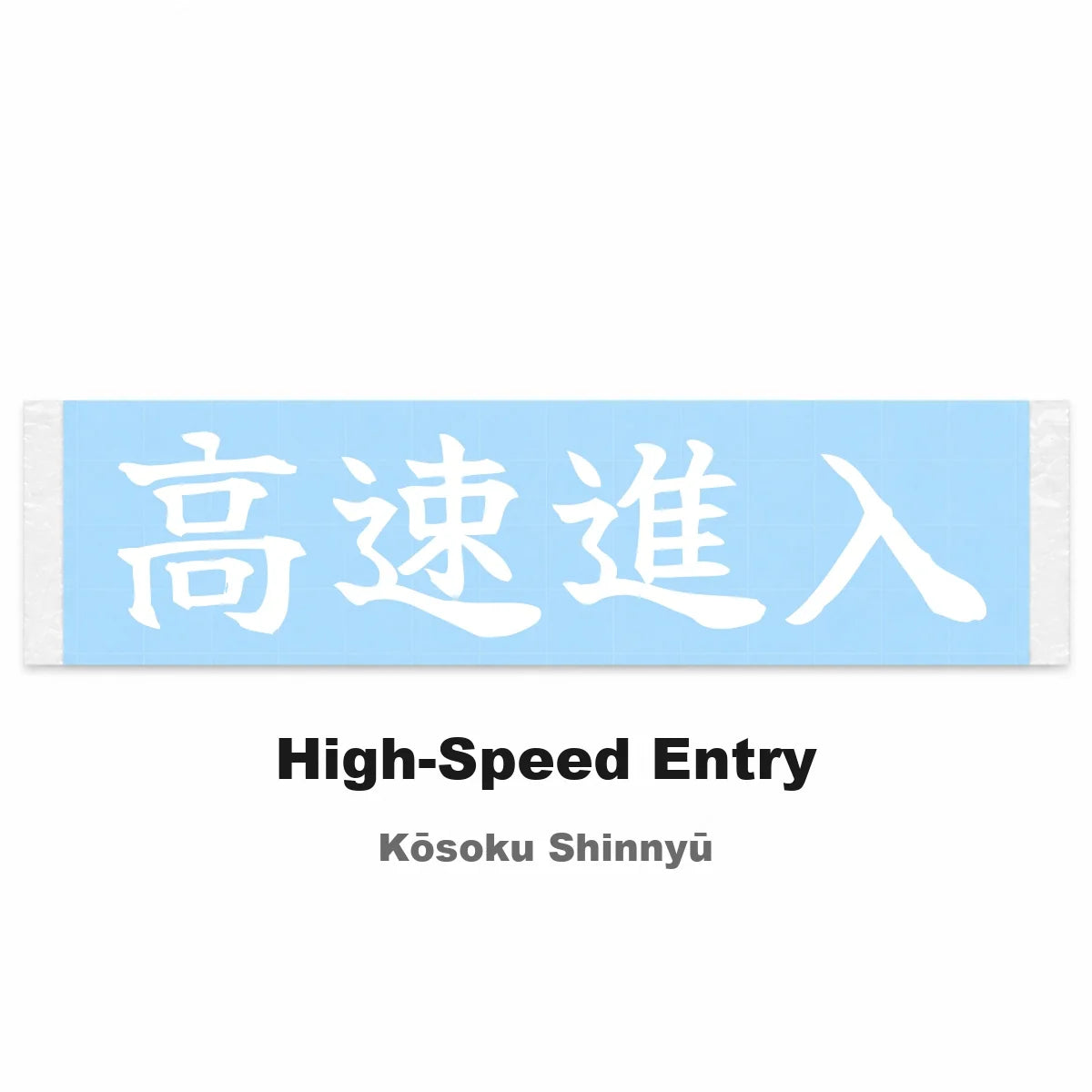 High-speed Entry Japanese Kanji JDM Vinyl Decal Sticker - Image 2