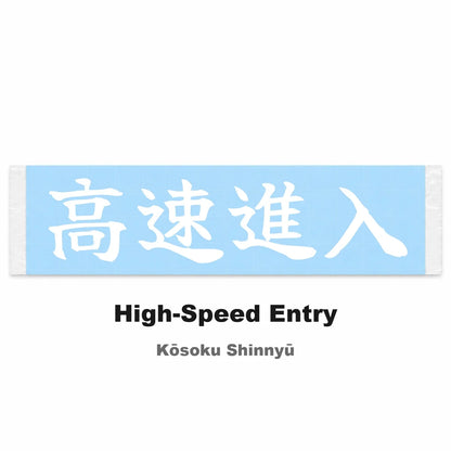 High-speed Entry Japanese Kanji JDM Vinyl Decal Sticker - Image 2