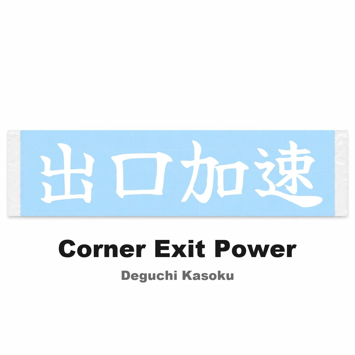 Corner Exit Power Japanese Kanji JDM Vinyl Decal Sticker - Image 2