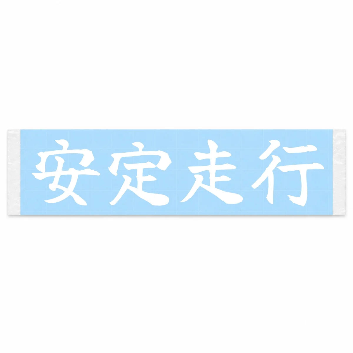 Consistent Driving Japanese Kanji JDM Vinyl Decal Sticker - Image 1