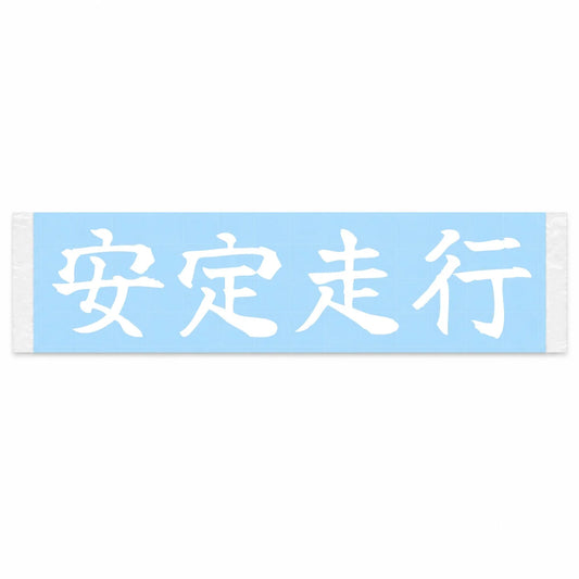 Consistent Driving Japanese Kanji JDM Vinyl Decal Sticker - Image 1