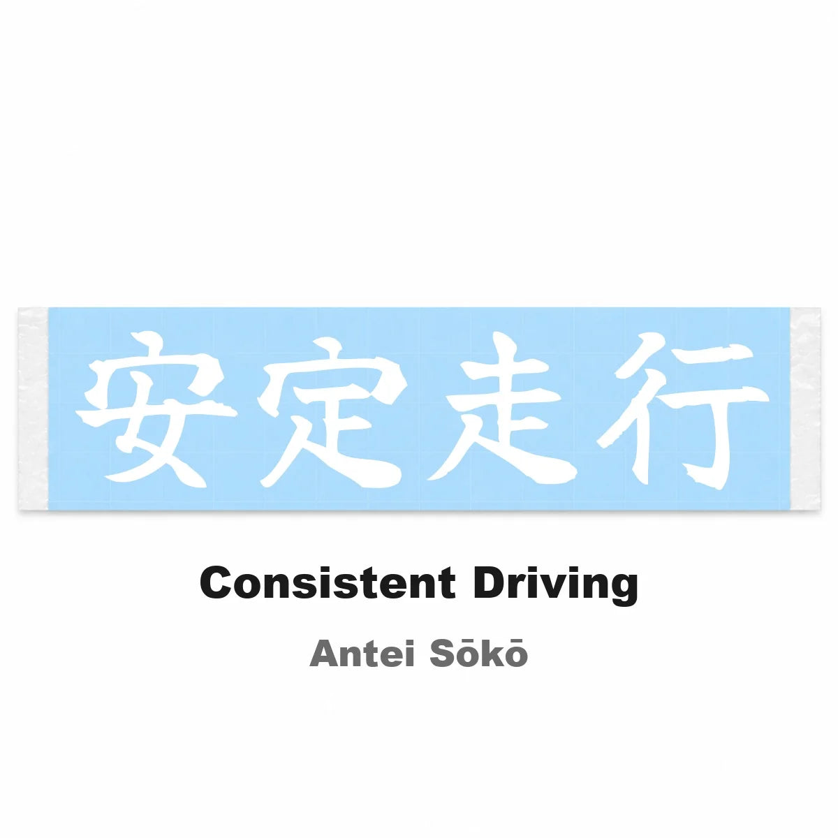 Consistent Driving Japanese Kanji JDM Vinyl Decal Sticker - Image 2