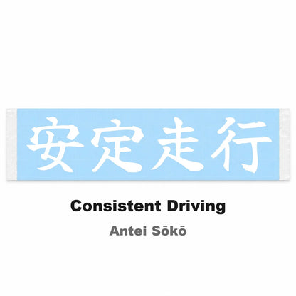 Consistent Driving Japanese Kanji JDM Vinyl Decal Sticker - Image 2