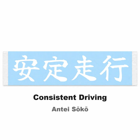 Consistent Driving Japanese Kanji JDM Vinyl Decal Sticker - Image 2