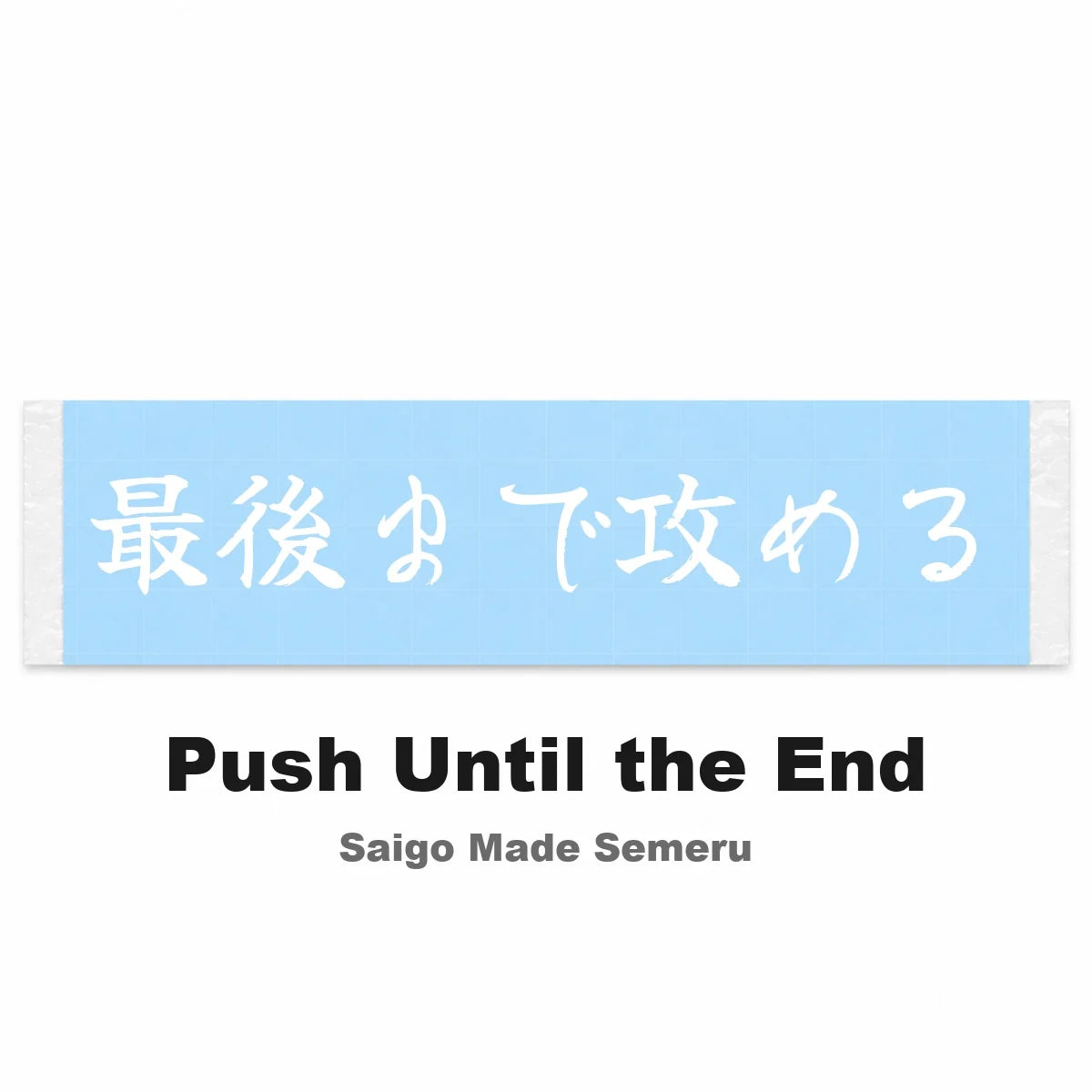 Push Until the End Japanese Kanji JDM Vinyl Decal Sticker - Image 2