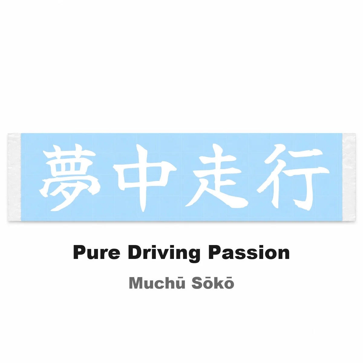 Pure Driving Passion Japanese Kanji JDM Vinyl Decal Sticker - Image 2