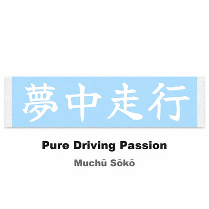 Pure Driving Passion Japanese Kanji JDM Vinyl Decal Sticker - Image 2