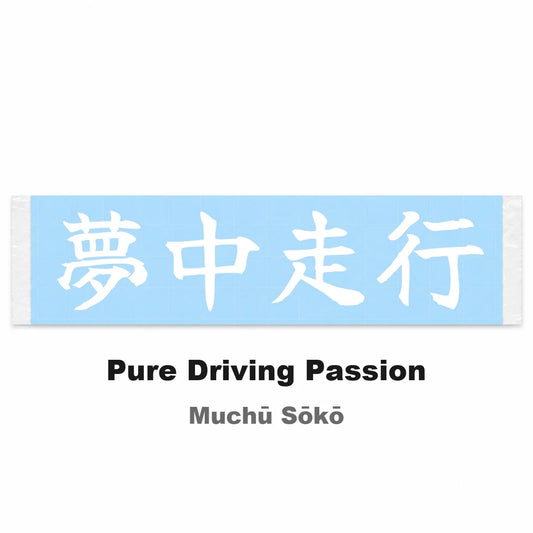 Pure Driving Passion Japanese Kanji JDM Vinyl Decal Sticker - Image 2