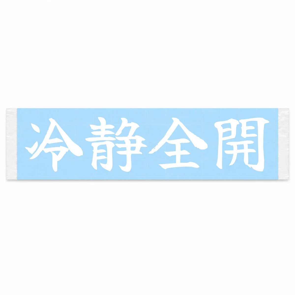 Calm but Flat Out Japanese Kanji JDM Vinyl Decal Sticker - Image 1