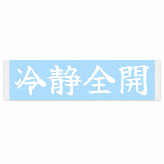Calm but Flat Out Japanese Kanji JDM Vinyl Decal Sticker - Image 1
