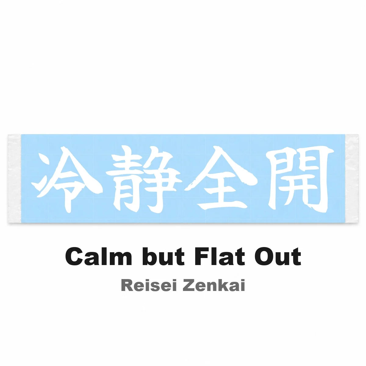Calm but Flat Out Japanese Kanji JDM Vinyl Decal Sticker - Image 2