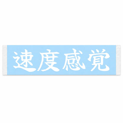 Sense of Speed Japanese Kanji JDM Vinyl Decal Sticker - Image 1