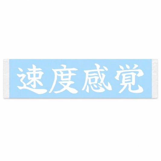 Sense of Speed Japanese Kanji JDM Vinyl Decal Sticker - Image 1