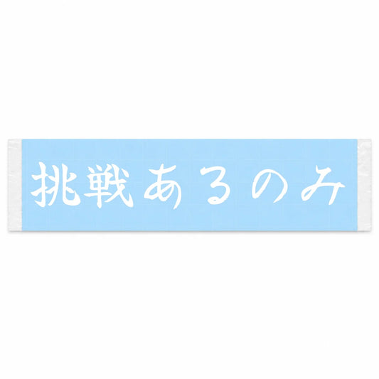Nothing but Challenge Japanese Kanji JDM Vinyl Decal Sticker - Image 1