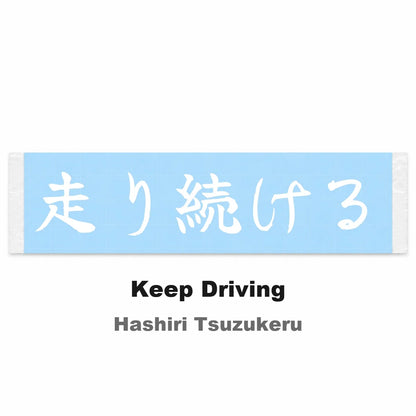 Keep Driving Japanese Kanji JDM Vinyl Decal Sticker - Image 2