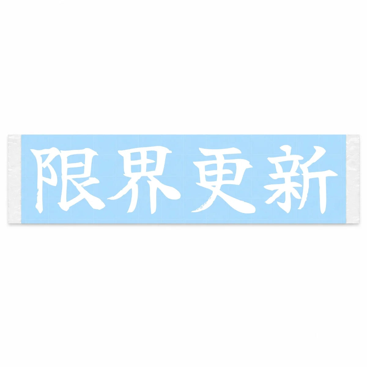 Redefine Your Limits Japanese Kanji JDM Vinyl Decal Sticker - Image 1