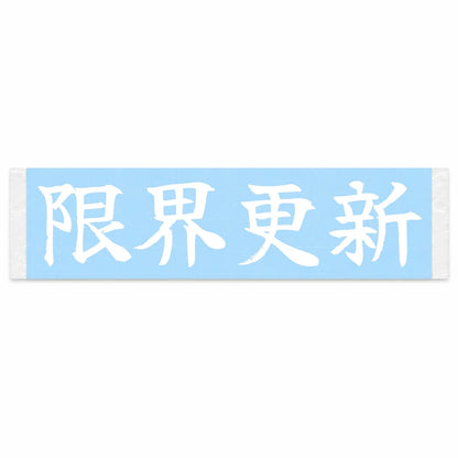 Redefine Your Limits Japanese Kanji JDM Vinyl Decal Sticker - Image 1