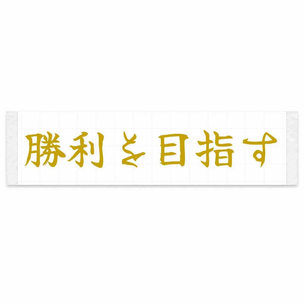 Aim for Victory Japanese Kanji JDM Vinyl Decal Sticker - Gold Color
