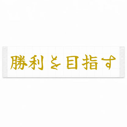 Aim for Victory Japanese Kanji JDM Vinyl Decal Sticker - Gold Color