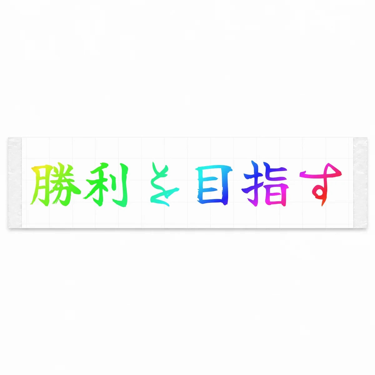 Aim for Victory Japanese Kanji JDM Vinyl Decal Sticker - Rainbow Oil Slick Color