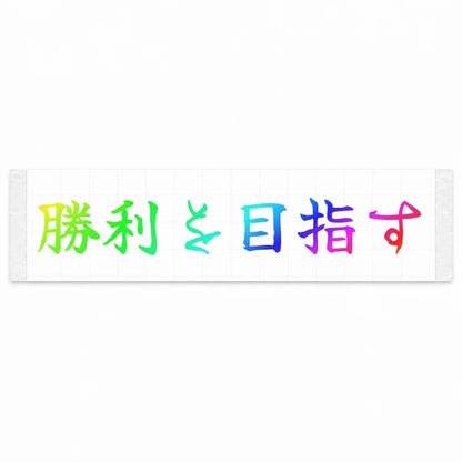 Aim for Victory Japanese Kanji JDM Vinyl Decal Sticker - Rainbow Oil Slick Color