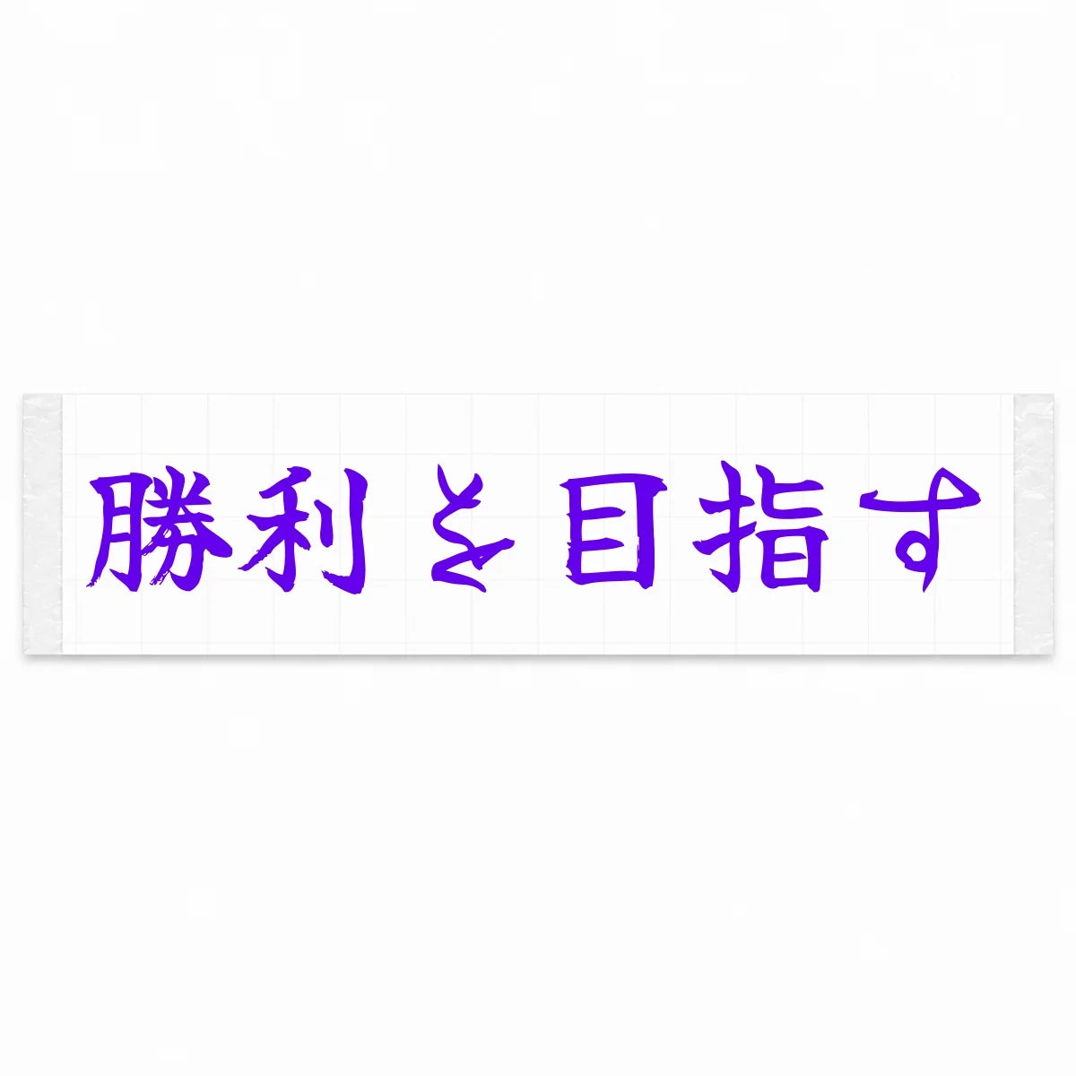 Aim for Victory Japanese Kanji JDM Vinyl Decal Sticker - Purple Color