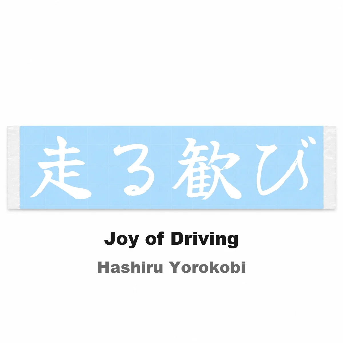 Joy of Driving Japanese Kanji JDM Vinyl Decal Sticker - Image 2