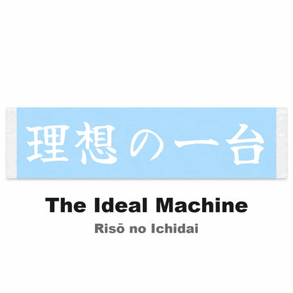 The Ideal Machine Japanese Kanji JDM Vinyl Decal Sticker - Image 2