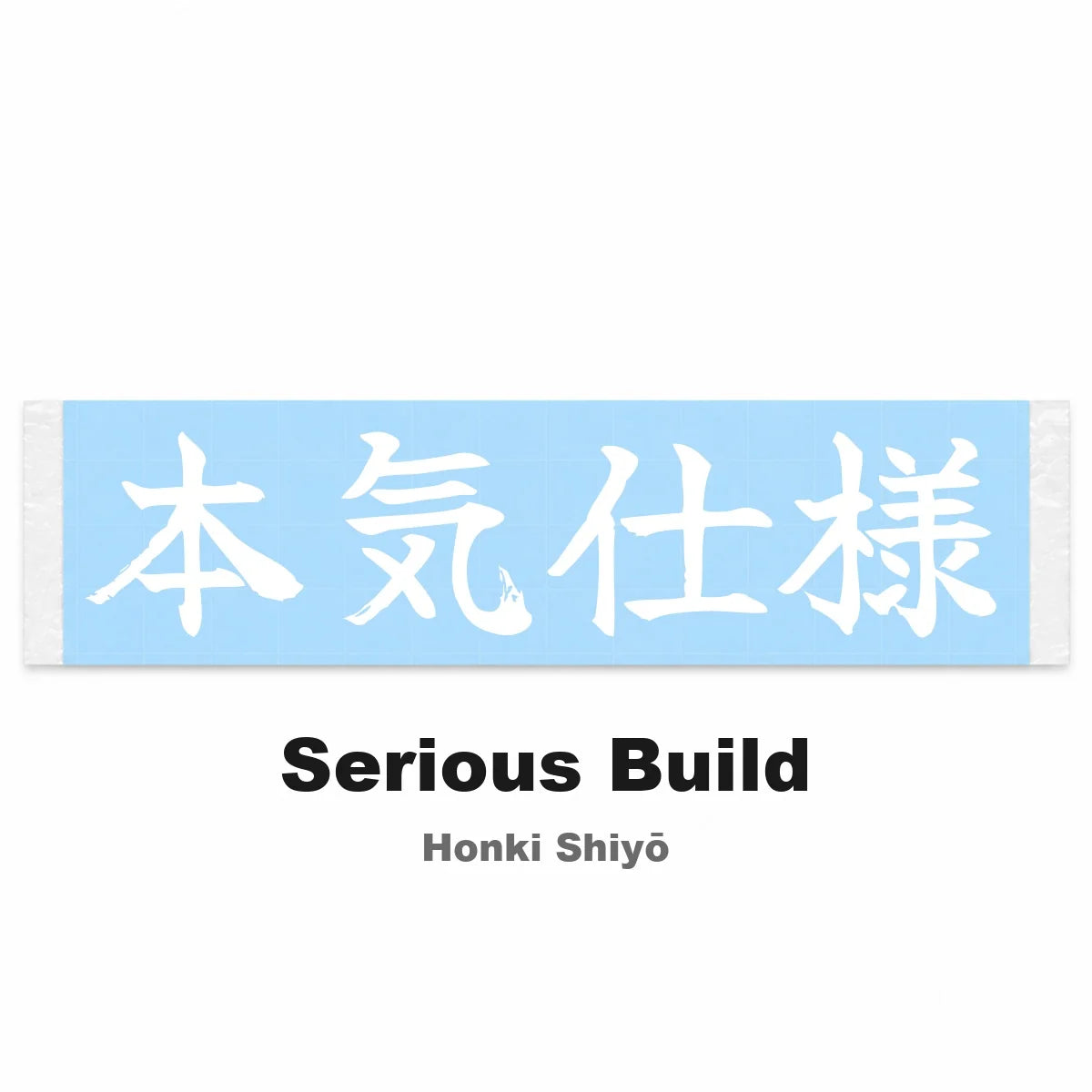 Serious Build Japanese Kanji JDM Vinyl Decal Sticker - Image 2