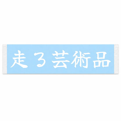 Rolling Work of Art Japanese Kanji JDM Vinyl Decal Sticker - Image 1