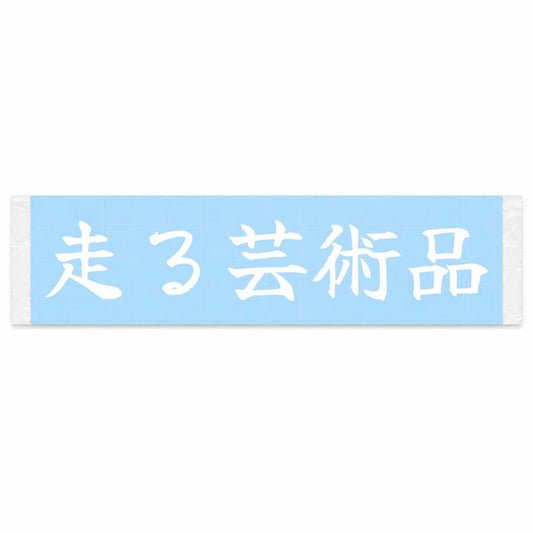 Rolling Work of Art Japanese Kanji JDM Vinyl Decal Sticker - Image 1