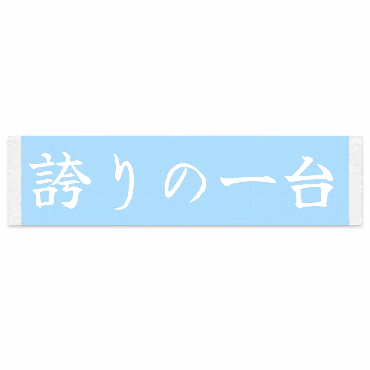 A Car to Be Proud of Japanese Kanji JDM Vinyl Decal Sticker - Image 1