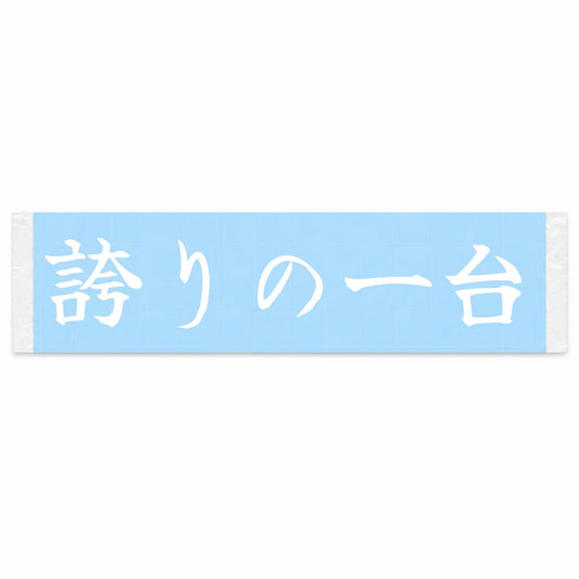A Car to Be Proud of Japanese Kanji JDM Vinyl Decal Sticker - Image 1