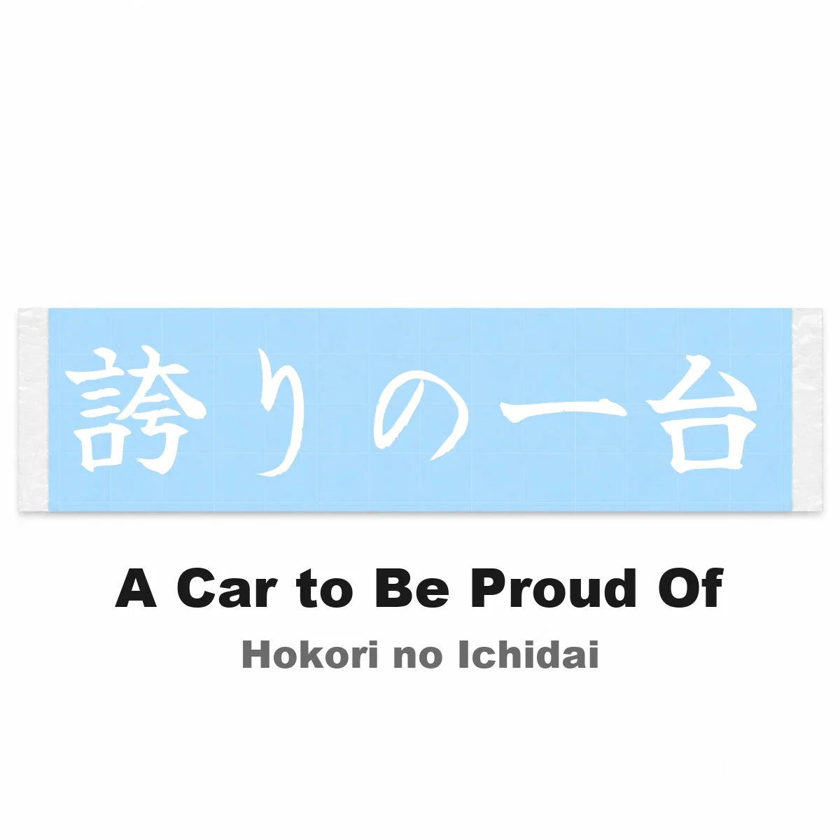 A Car to Be Proud of Japanese Kanji JDM Vinyl Decal Sticker - Image 2