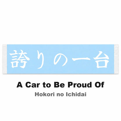 A Car to Be Proud of Japanese Kanji JDM Vinyl Decal Sticker - Image 2
